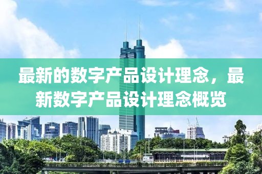 最新的數字產品設計理念，最新數字產品設計理念概覽