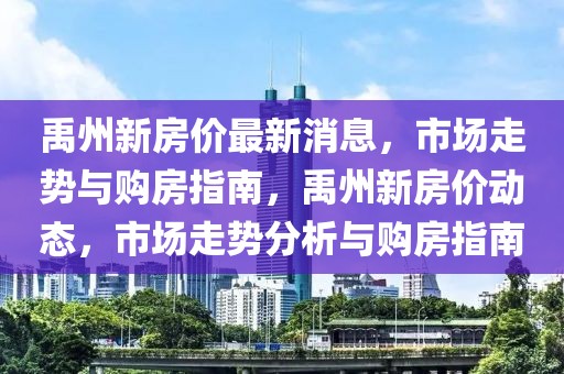 禹州新房價最新消息，市場走勢與購房指南，禹州新房價動態(tài)，市場走勢分析與購房指南