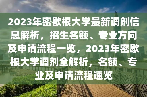 2023年密歇根大學最新調劑信息解析，招生名額、專業方向及申請流程一覽，2023年密歇根大學調劑全解析，名額、專業及申請流程速覽