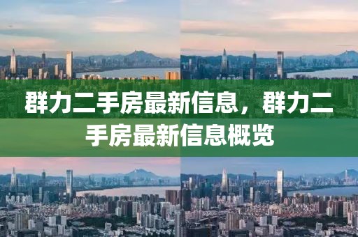 群力二手房最新信息，群力二手房最新信息概覽