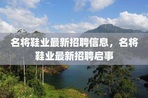 名將鞋業最新招聘信息，名將鞋業最新招聘啟事