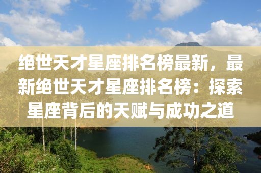 絕世天才星座排名榜最新，最新絕世天才星座排名榜：探索星座背后的天賦與成功之道