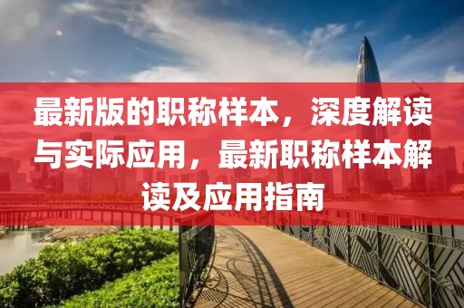 最新版的職稱樣本，深度解讀與實際應用，最新職稱樣本解讀及應用指南
