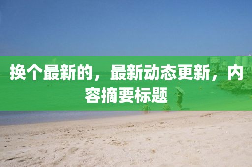 換個最新的，最新動態更新，內容摘要標題