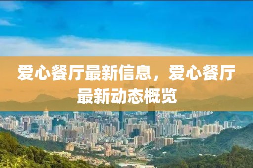愛心餐廳最新信息，愛心餐廳最新動態(tài)概覽