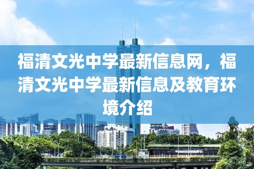 福清文光中學最新信息網，福清文光中學最新信息及教育環境介紹