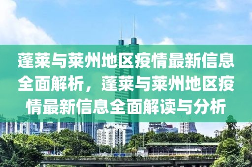 蓬萊與萊州地區疫情最新信息全面解析，蓬萊與萊州地區疫情最新信息全面解讀與分析
