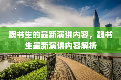 魏書生的最新演講內(nèi)容，魏書生最新演講內(nèi)容解析