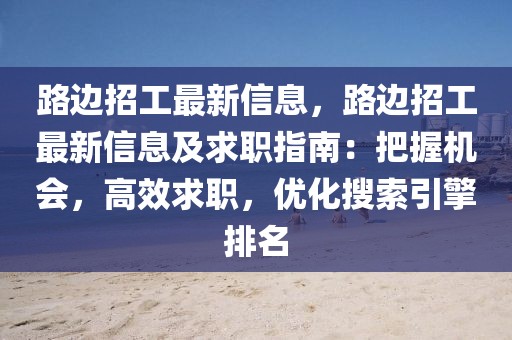路邊招工最新信息，路邊招工最新信息及求職指南：把握機會，高效求職，優化搜索引擎排名