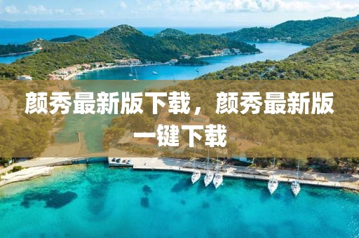 顏秀最新版下載，顏秀最新版一鍵下載