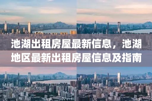 池湖出租房屋最新信息，池湖地區最新出租房屋信息及指南