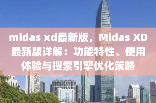 midas xd最新版，Midas XD最新版詳解：功能特性、使用體驗與搜索引擎優化策略