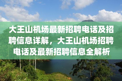 大王山機(jī)場最新招聘電話及招聘信息詳解，大王山機(jī)場招聘電話及最新招聘信息全解析