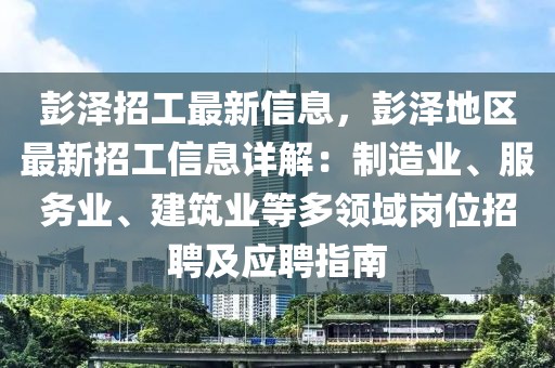 彭澤招工最新信息，彭澤地區(qū)最新招工信息詳解：制造業(yè)、服務(wù)業(yè)、建筑業(yè)等多領(lǐng)域崗位招聘及應(yīng)聘指南