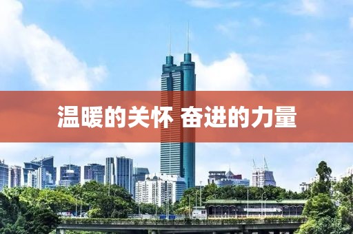 溫暖的關(guān)懷 奮進(jìn)的力量