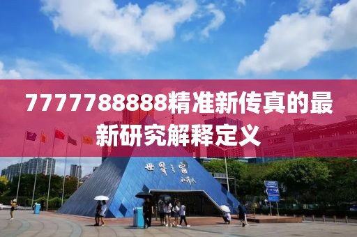 7777788888精準(zhǔn)新傳真的最新研究解釋定義