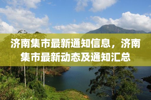 濟南集市最新通知信息，濟南集市最新動態及通知匯總