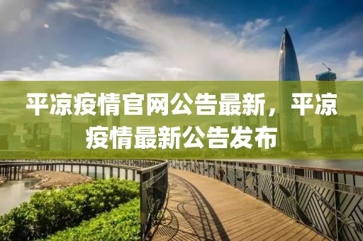 平涼疫情官網公告最新，平涼疫情最新公告發(fā)布