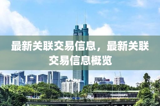 最新關(guān)聯(lián)交易信息，最新關(guān)聯(lián)交易信息概覽