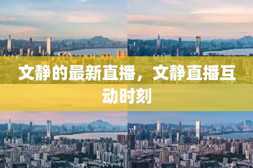 文靜的最新直播，文靜直播互動時刻