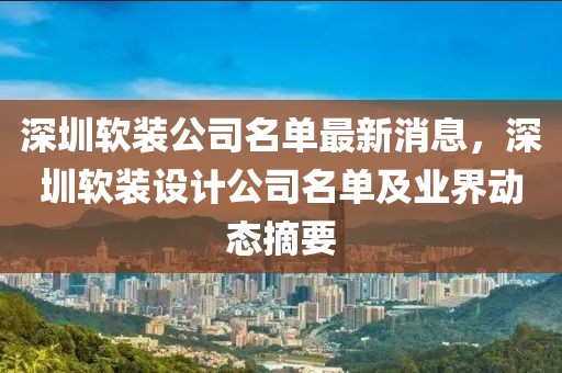深圳軟裝公司名單最新消息，深圳軟裝設計公司名單及業界動態摘要