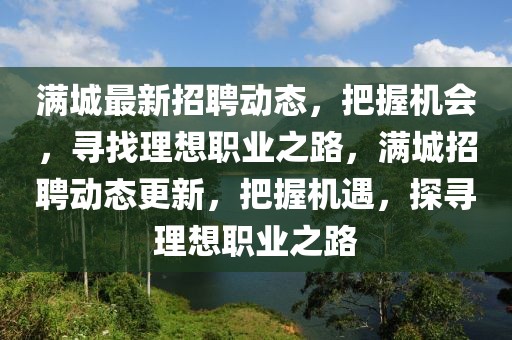 滿城最新招聘動態，把握機會，尋找理想職業之路，滿城招聘動態更新，把握機遇，探尋理想職業之路