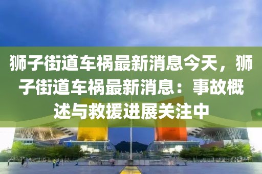 獅子街道車禍最新消息今天，獅子街道車禍最新消息：事故概述與救援進展關注中
