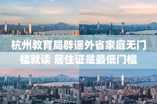 杭州教育局辟謠外省家庭無門檻就讀 居住證是最低門檻