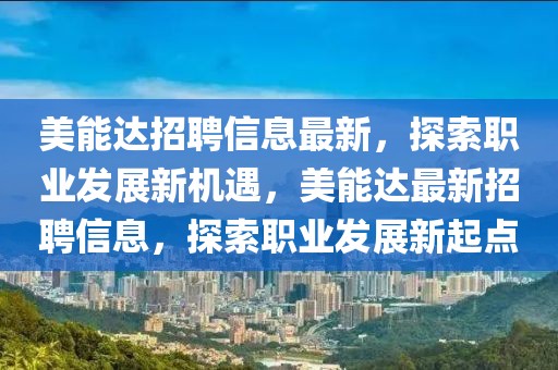 美能達招聘信息最新，探索職業發展新機遇，美能達最新招聘信息，探索職業發展新起點