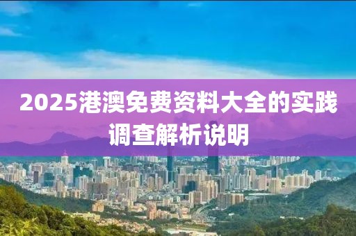 2025港澳免費資料大全的實踐調查解析說明