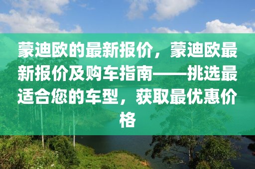 蒙迪歐的最新報價，蒙迪歐最新報價及購車指南——挑選最適合您的車型，獲取最優惠價格