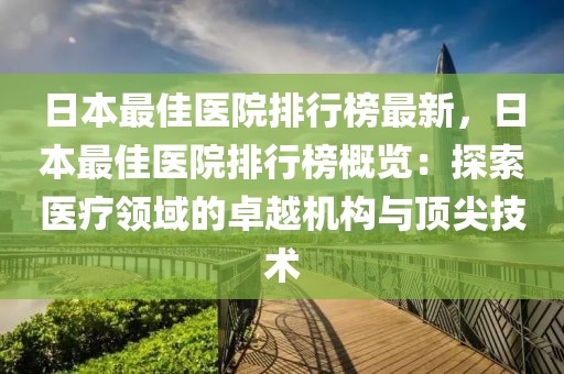 日本最佳醫院排行榜最新，日本最佳醫院排行榜概覽：探索醫療領域的卓越機構與頂尖技術