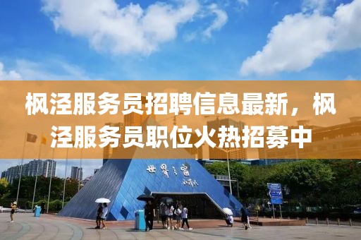 楓涇服務(wù)員招聘信息最新，楓涇服務(wù)員職位火熱招募中