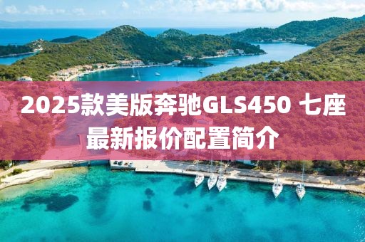 2025款美版奔馳GLS450 七座最新報價配置簡介