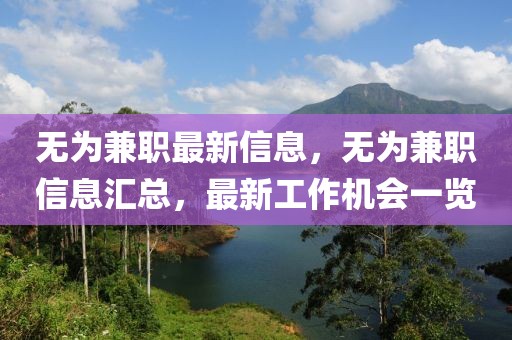 無(wú)為兼職最新信息，無(wú)為兼職信息匯總，最新工作機(jī)會(huì)一覽