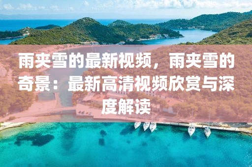 雨夾雪的最新視頻，雨夾雪的奇景：最新高清視頻欣賞與深度解讀