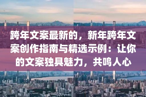 跨年文案最新的，新年跨年文案創作指南與精選示例：讓你的文案獨具魅力，共鳴人心