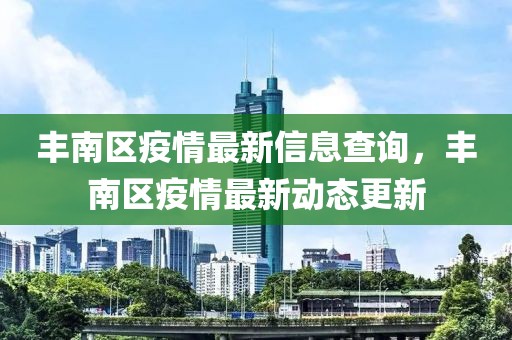 豐南區疫情最新信息查詢，豐南區疫情最新動態更新