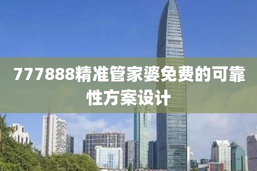 777888精準管家婆免費的可靠性方案設計