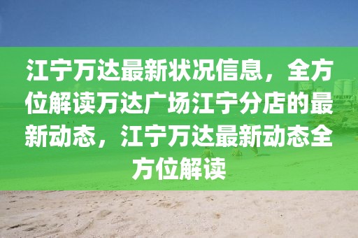 江寧萬達最新狀況信息，全方位解讀萬達廣場江寧分店的最新動態，江寧萬達最新動態全方位解讀