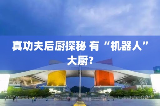 真功夫后廚探秘 有“機(jī)器人”大廚？