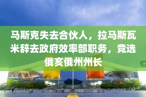 馬斯克失去合伙人，拉馬斯瓦米辭去政府效率部職務，競選俄亥俄州州長