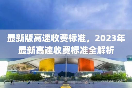 最新版高速收費標準，2023年最新高速收費標準全解析