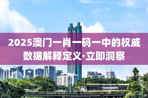 2025澳門一肖一碼一中的權(quán)威數(shù)據(jù)解釋定義·立即洞察