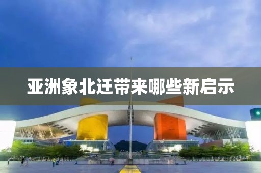 亞洲象北遷帶來(lái)哪些新啟示