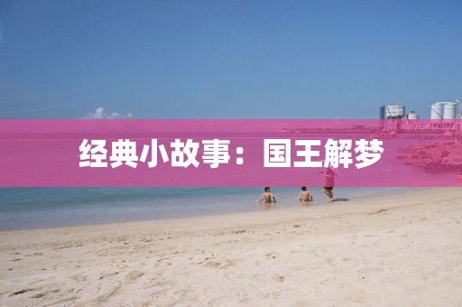 經典小故事：國王解夢