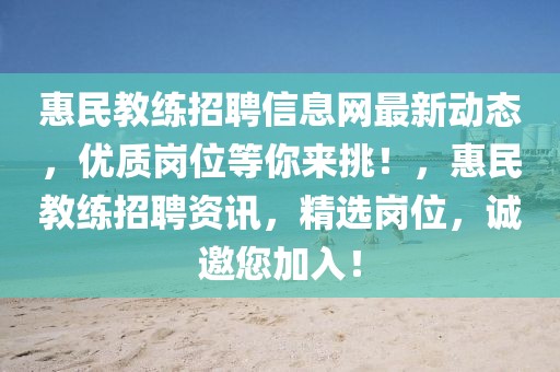 惠民教練招聘信息網(wǎng)最新動態(tài)，優(yōu)質(zhì)崗位等你來挑！，惠民教練招聘資訊，精選崗位，誠邀您加入！