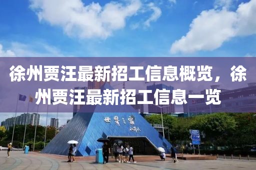 徐州賈汪最新招工信息概覽，徐州賈汪最新招工信息一覽