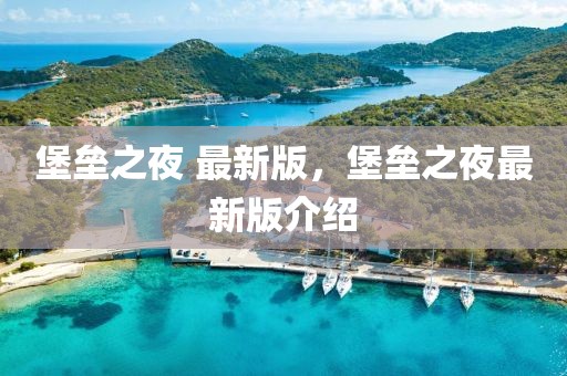 堡壘之夜 最新版，堡壘之夜最新版介紹