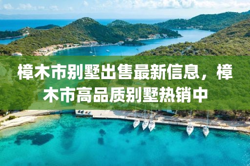 樟木市別墅出售最新信息，樟木市高品質(zhì)別墅熱銷中